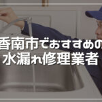 香南市のおすすめ水漏れ修理業者3選